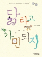 닭 타고 가면 되지 -청소년소설